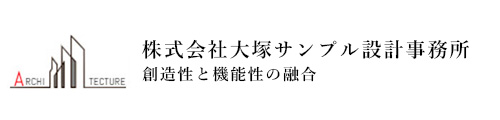 株式会社大塚サンプル設計事務所