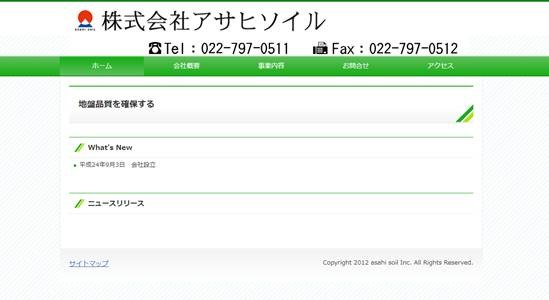 株式会社アサヒソイル様　リニューアル前