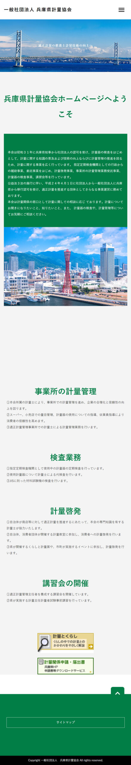 一般社団法人兵庫県計量協会様　リニューアル後