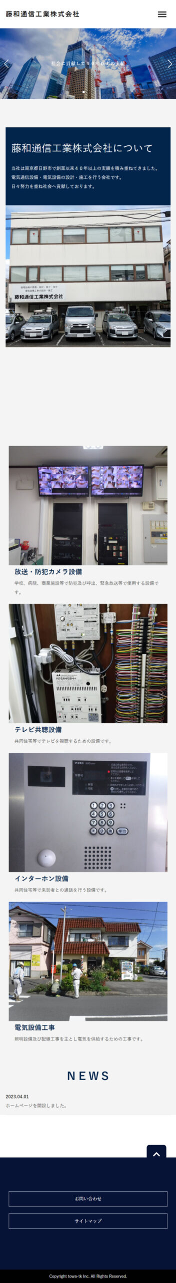 藤和通信工業株式会社様　新規