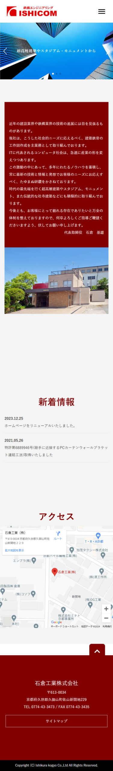 石倉工業株式会社　リニューアル後