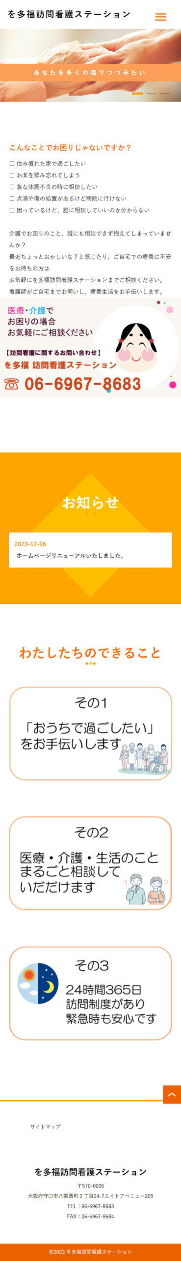 株式会社アスピシャス（を多福訪問看護ステーション）　　リニューアル後